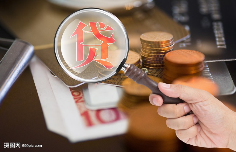 信贷政策解读
