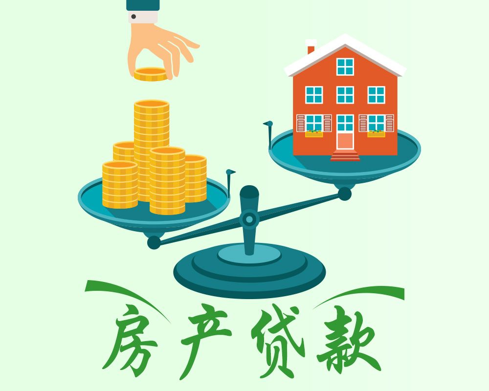 商业物业抵押贷