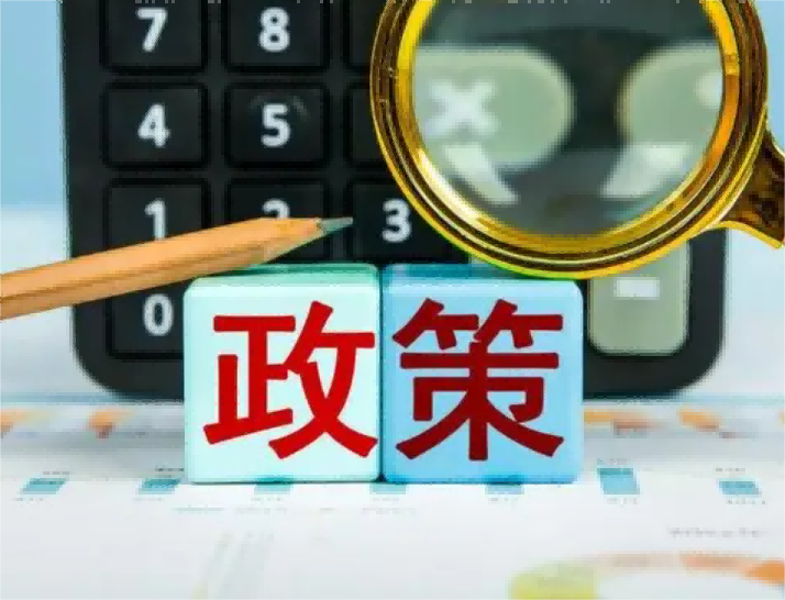 信贷政策解读