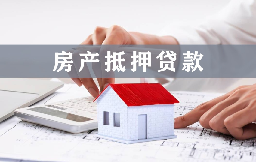 个人消费抵押贷