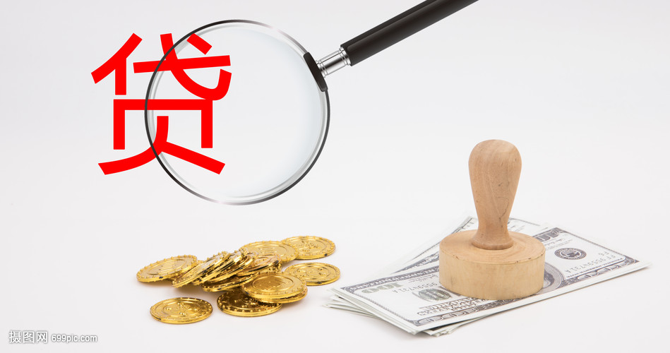 信贷政策解读